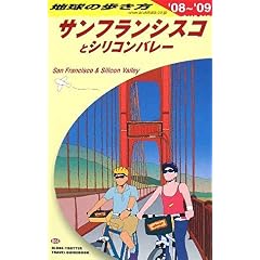 【クリックで詳細表示】B04 地球の歩き方 サンフランシスコ 2008～2009 [単行本]