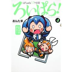 �͂���˃~�N�̓���낢�ς�I�@�S (�p��R�~�b�N�X)