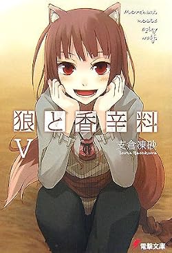 狼と香辛料 V