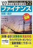 [Book]鳥島 朗広 ファイナンスクイックマスター―中小企業診断士試験「財務・会計」対策〈’07年版〉 (中小企業診断士試験クイックマスターシリーズ)