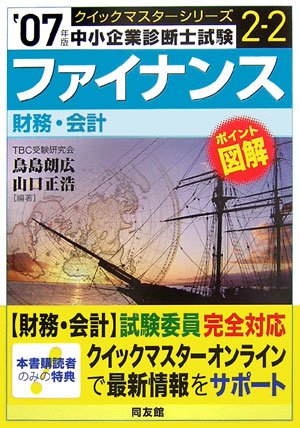  ファイナンスクイックマスター―中小企業診断士試験「財務・会計」対策〈’07年版〉 (中小企業診断士試験クイックマスターシリーズ)
