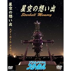 ����̑z���o �\Starhall-Memory�\ [DVD]