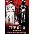 ���^�h�L�������g893 THE �\���� �u�\���H��v�� [DVD]