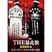 ���^�h�L�������g893 THE �\���� �u�\���H��v�� [DVD]