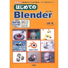 �͂��߂Ă�Blender (I�EO BOOKS)