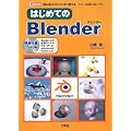 �͂��߂Ă�Blender (I�EO BOOKS)