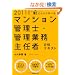 �ЂƂ�Ŋw�ׂ�I�}���V�����Ǘ��m�E�Ǘ��Ɩ���C�ҍ��i�e�L�X�g�m2011�N�x�Łn