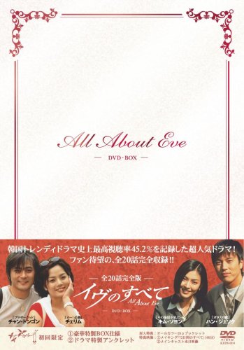  イヴのすべて -全20話完全版- DVD-BOX