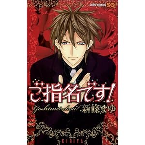 【クリックで詳細表示】ご指名です！ (ジャンプコミックス) [コミック]