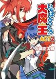 [Book]水城 正太郎 いちばんうしろの大魔王ACT2 (HJ文庫 み 1-2-2)