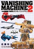 [Book]富野 由悠季 機動戦士ガンダム バニシングマシン (2) (角川コミックス・エース 17-4)