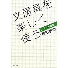 ���[����y�����g�� �m�[�g�E�蒠�� (�n���J���E�m���t�B�N�V��������)