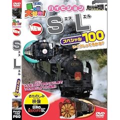 ��蕨��D��! �n�C�r�W���� NEW SL�X�y�V����100 [DVD]