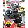 ��蕨��D��! �n�C�r�W���� NEW SL�X�y�V����100 [DVD]