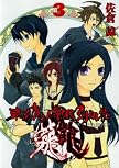 東京魔人學園剣風帖 龍龍(トウ) 3 (ガンガンWINGコミックス)