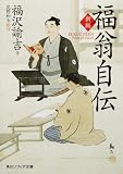 [Book]福沢 諭吉 新版 福翁自伝 (角川ソフィア文庫)