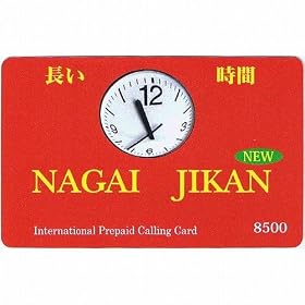 �������ۓd�b�J�[�hNAGAI JIKAN�@�x�g�i����
