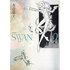【クリックで詳細表示】SWAN 白鳥 愛蔵版 2： 有吉 京子： 本