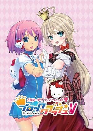 ハローキティといっしょ! ブロッククラッシュV