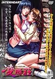  凌辱荘 ~りょうじょくそう~ 廉価版