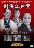 [DVD] 剣侠江戸紫 [DVD]