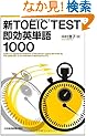 �VTOEIC(R) TEST �����p�P��1000