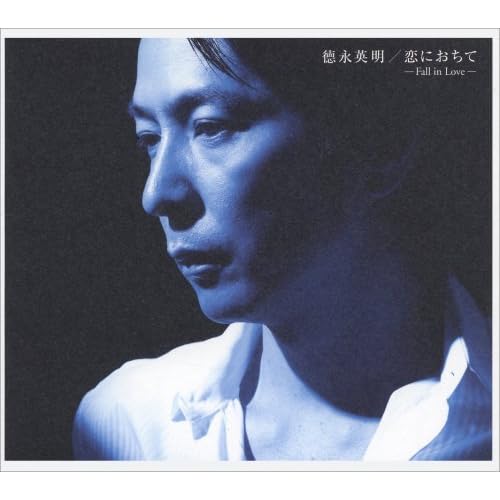 徳永英明 恋におちて -Fall in Love-