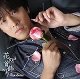 [CD]リュ・シウォン 花の首飾り(初回限定盤)(DVD付)