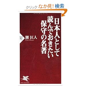 【クリックでお店のこの商品のページへ】日本人として読んでおきたい保守の名著 (PHP新書 751): 潮 匡人: 本