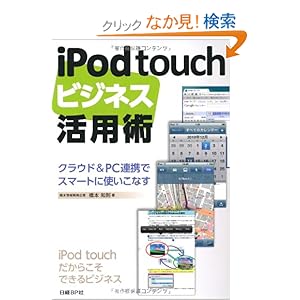 【クリックでお店のこの商品のページへ】IPOD TOUCHビジネス活用術: 橋本 和則: 本