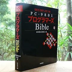 PC�]9801�v���O���}�[�YBible�\98��98%�g���{