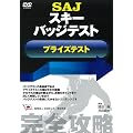SAJ�X�L�[�o�b�W�e�X�g �v���C�Y�e�X�g�mDVD�n (���c�u�c��)