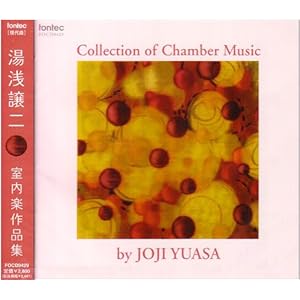 【クリックでお店のこの商品のページへ】湯浅譲二 室内楽作品集