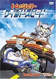 [DVD] トムとジェリー ワイルド・スピード [DVD]