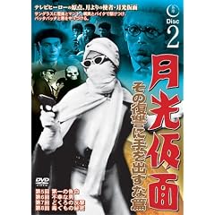 月光仮面 その復讐に手を出すな篇DISC2