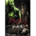 �N���C���� �f�b�h�E�G���h [DVD]