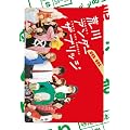 �r��A���_�[ �U �u���b�W DVD-BOX