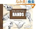 Drawing Hands (Dover Art Instruction)