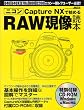 Capture NX�Ŏn�߂� RAW�����ǖ{ (�A�X�L�[���b�N)