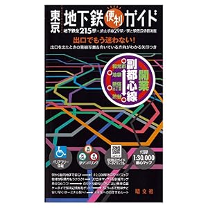 【クリックで詳細表示】東京地下鉄便利ガイド 4版 [単行本]