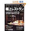 ������l�̂��߂̋ɏヌ�X�g���� 2012�N�Ł\2012�N���S�ۑ���The Best Restaurant in Tokyo (saita mook)