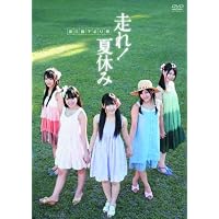 走れ！夏休み [DVD] 