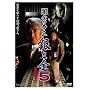 �ŋ��̒鉤 ��Ƌ� 5 �����E�l [DVD]