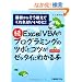 ��ExcelVBA�̃v���O���~���O�̃c�{�ƃR�c���[�b�^�C�ɂ킩��{�\�ŏ����炻�������Ă����΂����̂�!