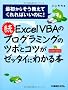 ��ExcelVBA�̃v���O���~���O�̃c�{�ƃR�c���[�b�^�C�ɂ킩��{�\�ŏ����炻�������Ă����΂����̂�!