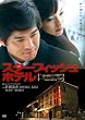 �X�^�[�t�B�b�V���z�e�� [DVD]