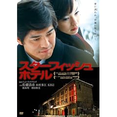 �X�^�[�t�B�b�V���z�e�� [DVD]