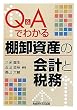 Q&A�ł킩��I�����Y�̉�v�ƐŖ�