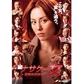 �i�T�P�̏� ~���ŋǍ��@��~ (�đq���q �o��) [DVD]