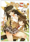 [Book]西野 かつみ かのこん〈7〉さよなら、オオカミ (MF文庫J)
